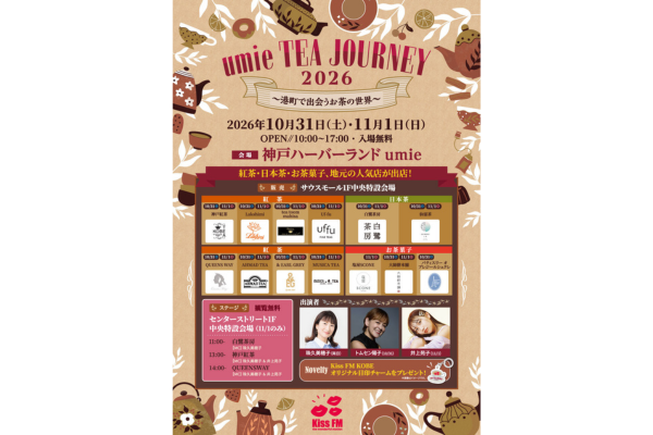 【イベント】umie TEA JOURNEY 2026に出店します!