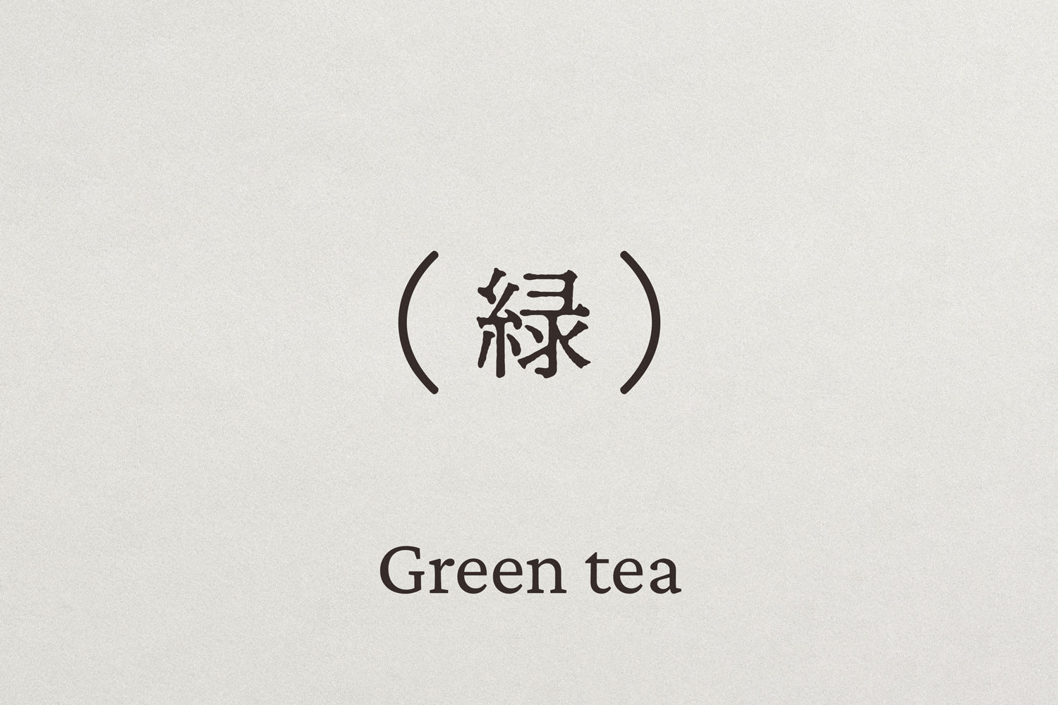 緑茶
