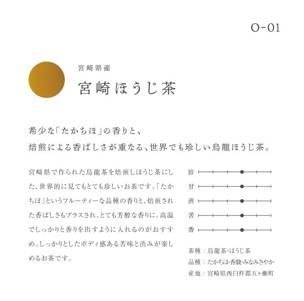 宮崎 / ほうじ茶 / 4g